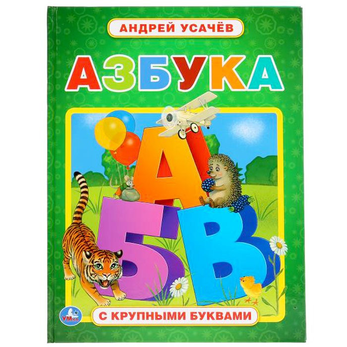 Книжка твердая обложка А4 (Умка) Азбука Усачев А с крупными буквами арт 978-5-506-03859-7