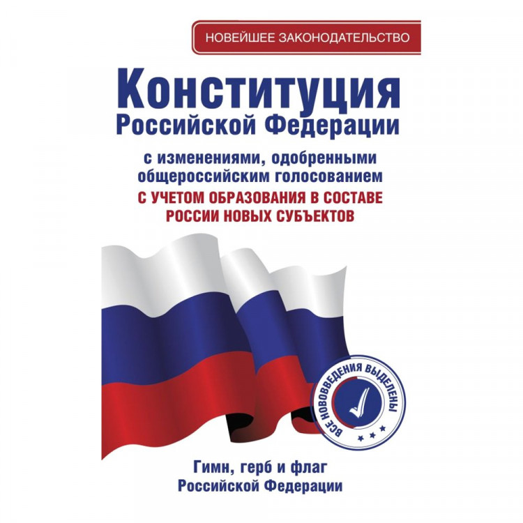 Конституция РФ Герб Гимн Флаг С учетом образования новых субъектов в составе РФ (АСТ) арт.978-5-17-164286-0