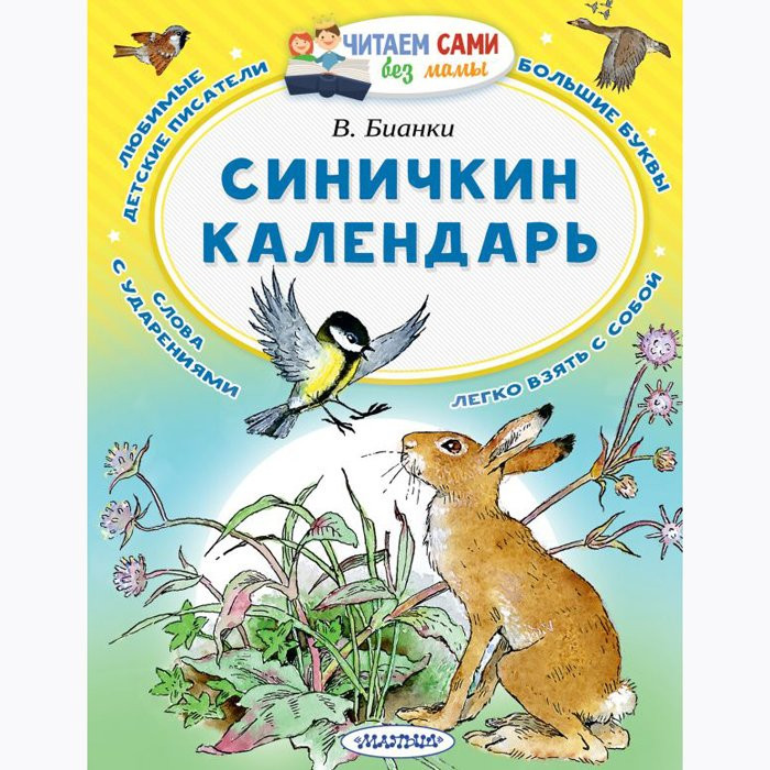 Книжка мяг обл А5 (АСТ) ЧитаемСамиБезМамы Синичкин календарь Бианки В В арт 978-5-17-109176-7