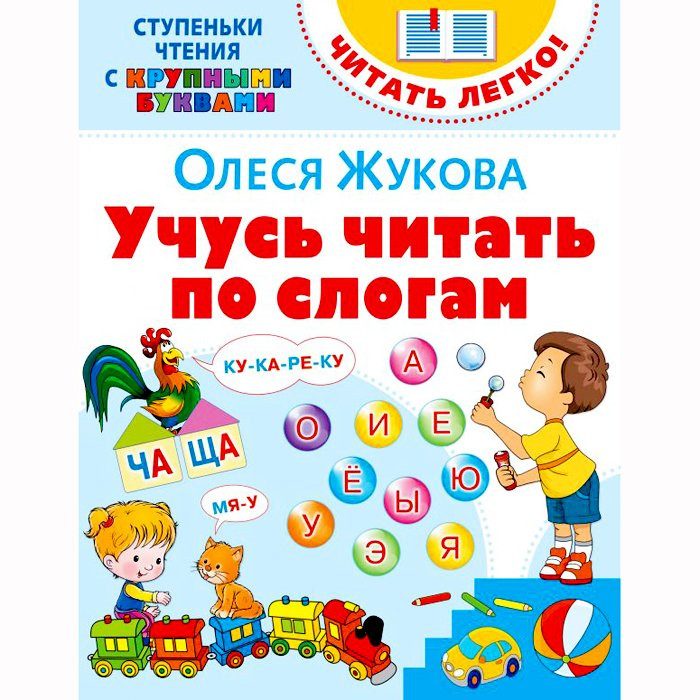 Книжка мягкая обложка А4 (АСТ) Читать легко! Учусь читать по слогам арт 978-5-17-122867-5