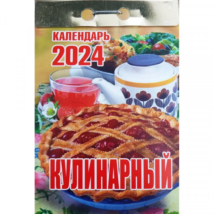 Календарь отрывной 2024 77*117мм "Кулинарный" Атберг  арт.ОКК-624