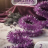 Мишура сиреневая