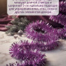 Мишура сиреневая