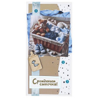 Открытка-конверт "С Рождением сыночка!" 16*8см арт.5КР-01037