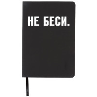 Записная книжка А5 твердая обложка кожзам 80 листов (deVENTE) НЕ БЕСИ белая бумага 70 г/м² арт.2251565