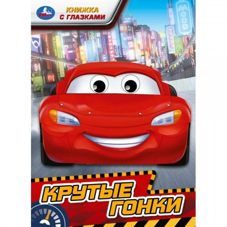 Книжка картонка А5 (Умка) Крутые гонки арт.978-5-506-09762-4