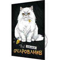 Открытка А5 "Ты само очарование" арт.2-04-3636