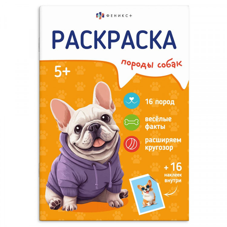 Раскраска А5 с наклейками Породы Собаки (Феникс) арт.71531