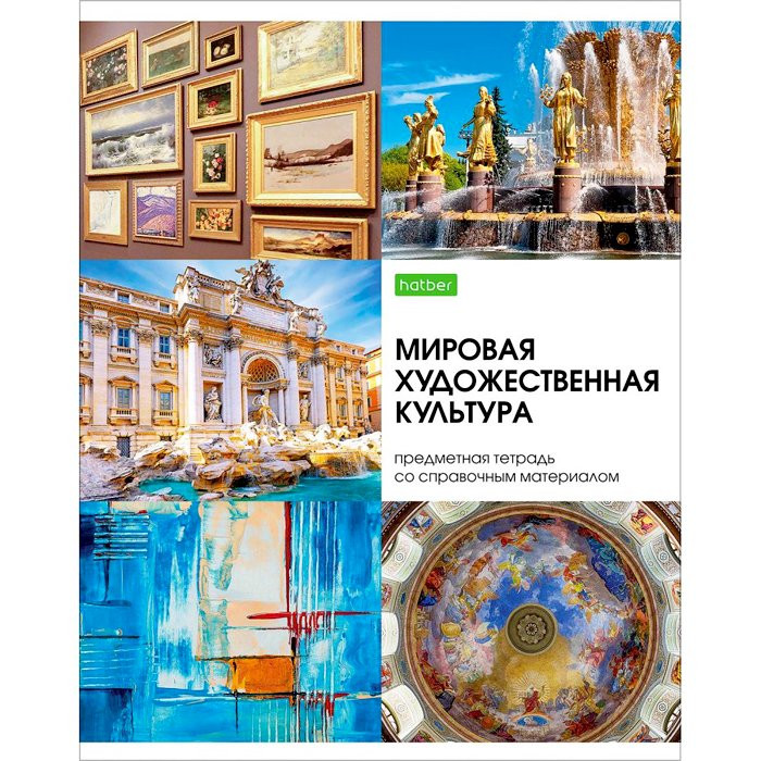 Тетрадь предметная 48 листов (Hatber) Красота в деталях Мировая художественная культура арт 48Т5Cd1_22609
