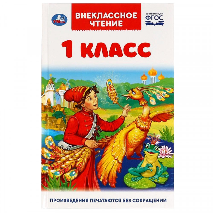 Книжка твердая обложка А4 (Умка) Внеклассное чтение 1 класс Афанасьев, Ушинский, Чуковский арт.978-5-506-05995-0