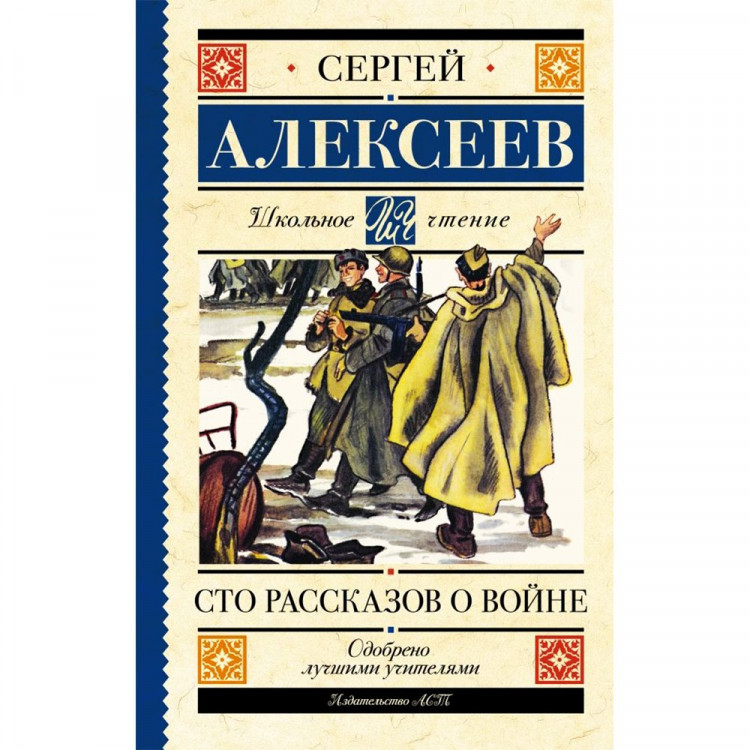 Книжка твердая обложка А5 (АСТ) ШЧ Сто рассказов о войне Алексеев С.П.арт.978-5-17-148842-0