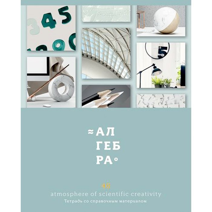 Тетрадь предметная 48 листов (BG) Атмосфера знаний - Алгебра арт.8109