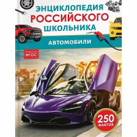 Энциклопедия российского школьника А5 Автомобили Росмэн арт.64922