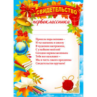 1 СЕНТЯБРЯ Диплом "Первоклассник" арт.044.164