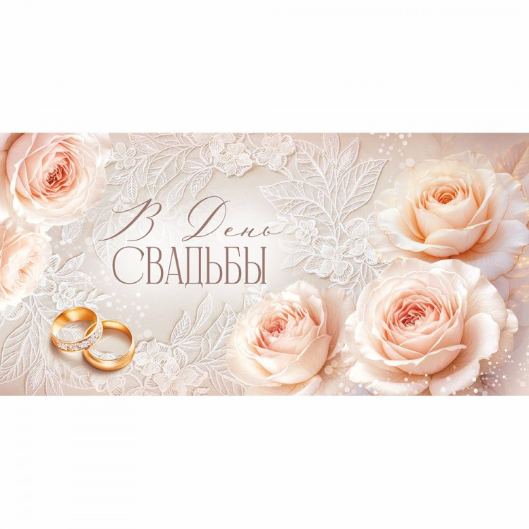 Конверт для денег В День свадьбы УФ-лак глянцевый арт.30002114
