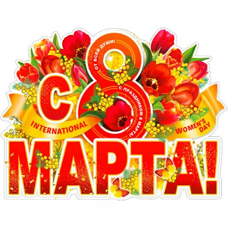 *Плакат "С 8 Марта!" арт.P2-618
