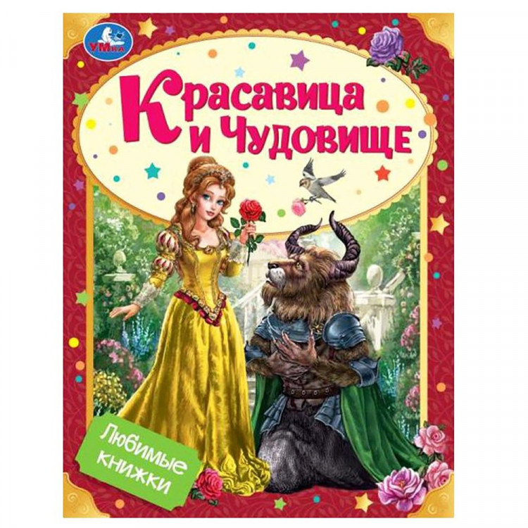 Книжка твердая обложка А4 (Умка) Любимые книжки Красавица и чудовище арт.978-5-506-07589-9