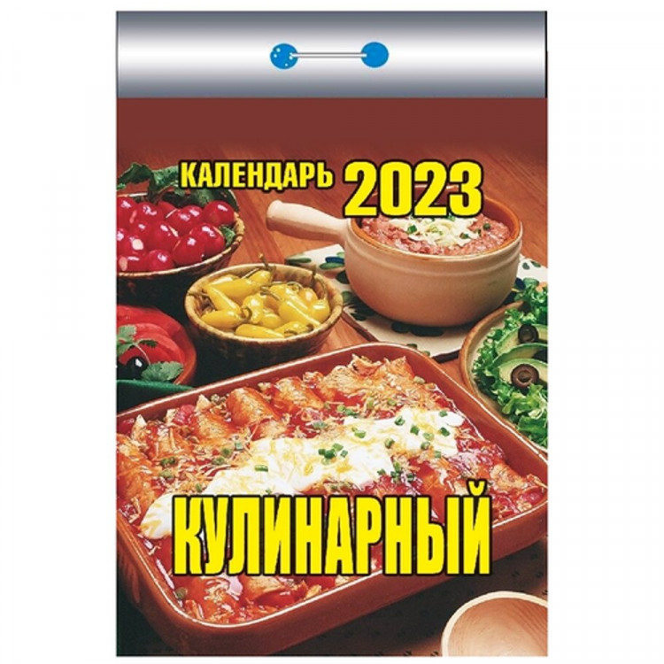 Календарь отрывной 2023 77*117  "Кулинарный" Атберг  арт.ОКК-623