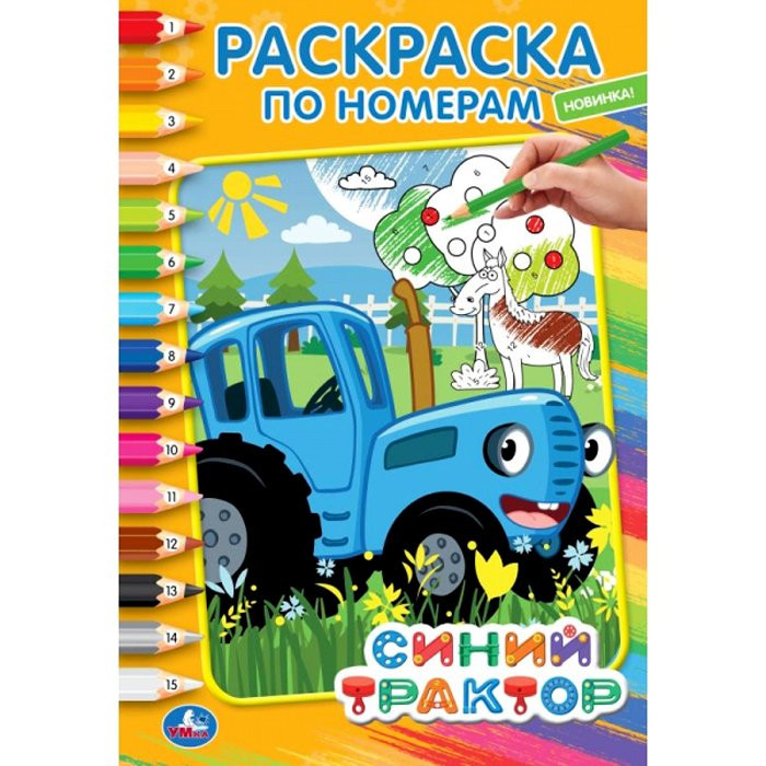 Раскраска А5 по номерам Синий трактор (Умка) арт 978-5-506-04422-2