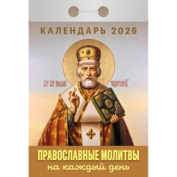 Календарь отрывной 2026 77*114мм "Православные молитвы на каждый день" Атберг арт.ОКА1526