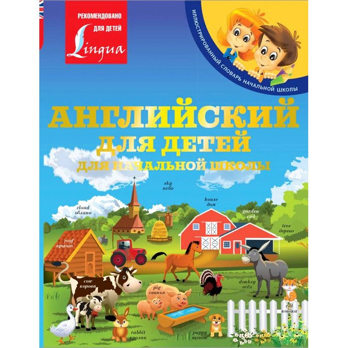 Книга интегральная обложка А5 Английский язык для детей (АСТ) арт 978-5-17-137535-5