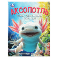 Энциклопедия А4 Самые удивительные животные Аксолотль (Умка) арт.978-5-506-09112-7