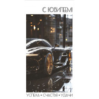 Открытка-конверт "С Юбилеем! Успеха, счастья, удачи!" арт.5КХ-00293