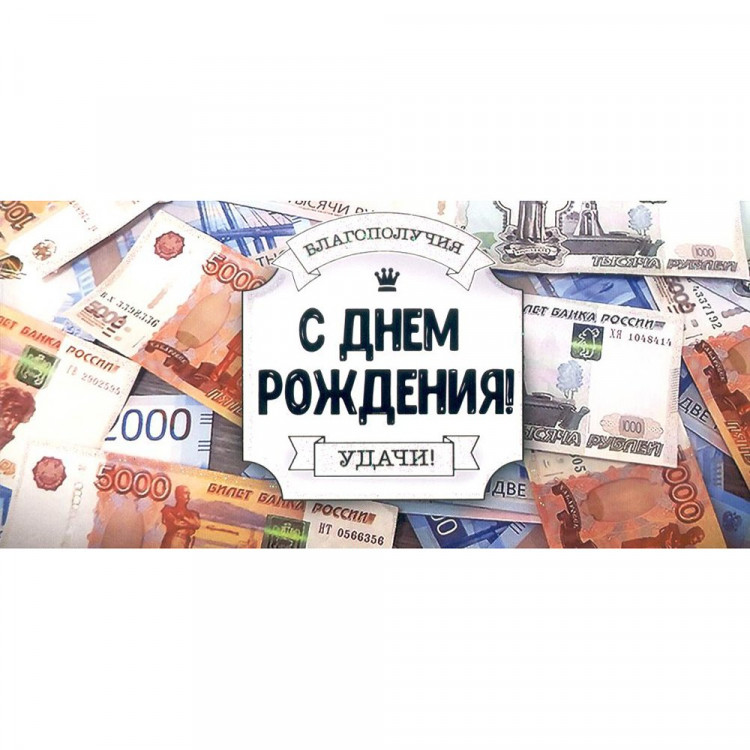 Открытка-конверт "С Днем Рождения" арт.90-3790-T
