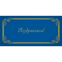 Открытка-конверт "Поздравляем" без текста арт.1537-11
