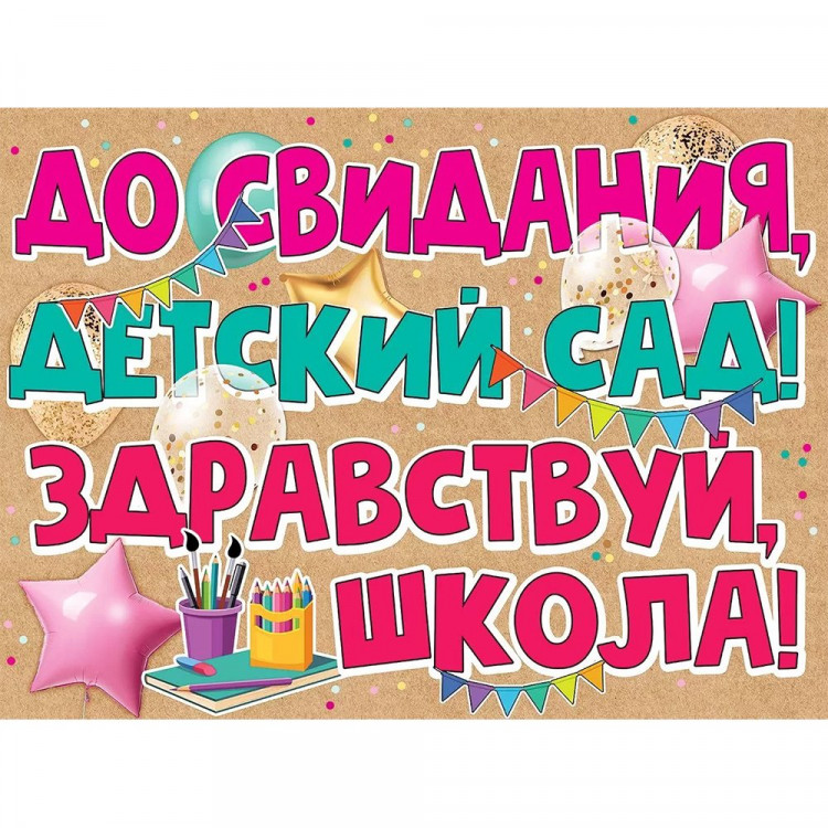 ВЫПУСКНОЙ Плакат "До Свидания детский сад" 59*44см арт.3200308
