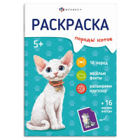 Раскраска А5 с наклейками Породы Коты (Феникс) арт.71530