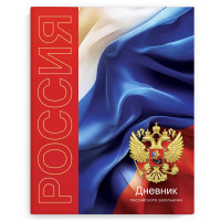 Дневник школьный твердая обложка (Феникс) Дневник российского школьника Символика Триколор глянцевая ламинация арт.69752