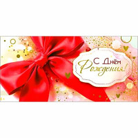 Конверт для денег С днем рождения! фольга голографическая арт.90-1743-M