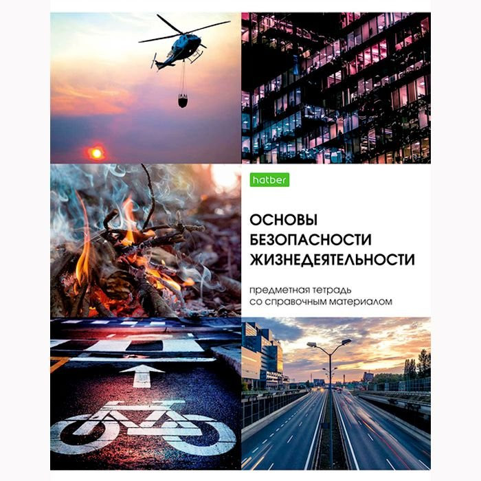 Тетрадь предметная 48 листов (Hatber) Красота в деталях Основы безопасности жизнедеятельности арт.48Т5Cd1_22610