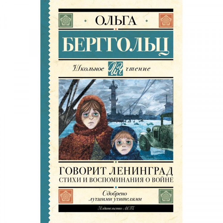Книжка твердая обложка А5 (АСТ) ШЧ Говорит Ленинград Стихи и воспомининаия о войне Берггольц О.Ф. арт.978-5-17-153762-3