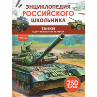 Энциклопедия российского школьника А5 Танки и другая военная техника Росмэн арт.64923