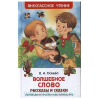 Книжка твердая обложка А5 Росмэн Внеклассное чтение Волшебное слово Рассказы и сказки Осеева Житков Б арт 26983