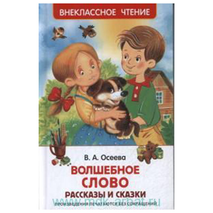 Книжка твердая обложка А5 (РОСМЭН) Внеклассное чтение Волшебное слово Рассказы и сказки Осеева Житков Б арт 26983