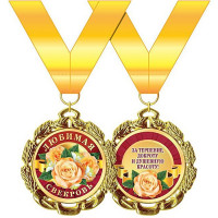 Медаль "Любимая свекровь" арт.58.53.270