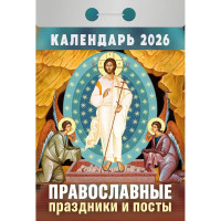 Календарь отрывной 2026 77*114мм "Православные праздники и посты" Атберг арт.ОКА1626
