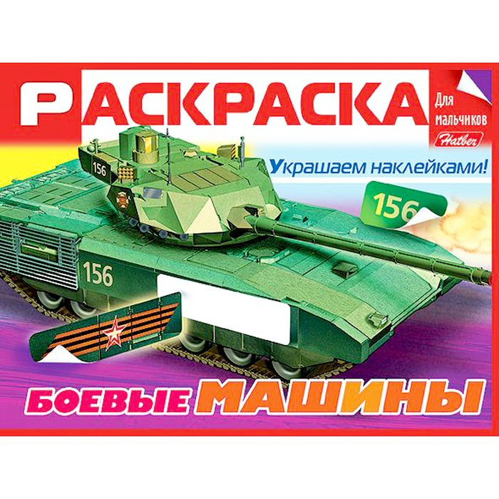 Раскраска с наклейками Боевые машины 08 листов (Hatber) арт 8Рц5н 19000