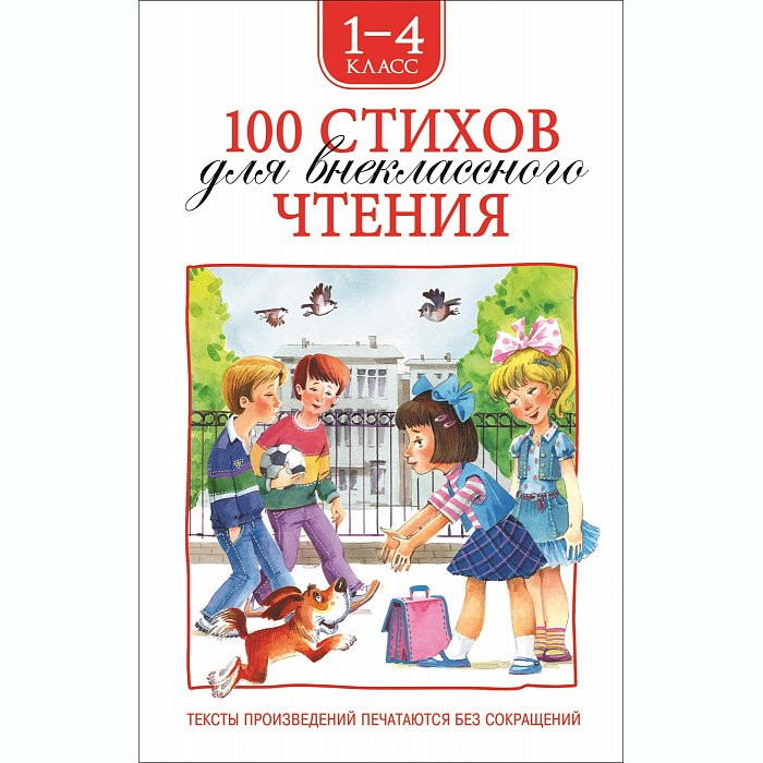 Книжка твердая обложка А5 (Росмэн) Внеклассное чтение 100 стихов для внекласного чтения арт 32989