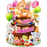 Плакат "С Днем Рождения" арт.Р2V28