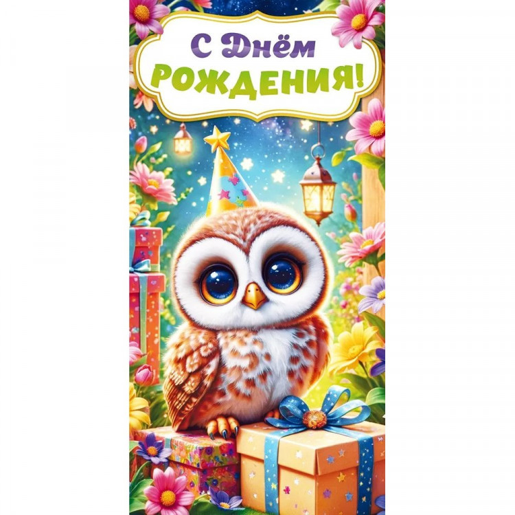 Открытка-конверт "С Днем рождения!" арт.9.0000882