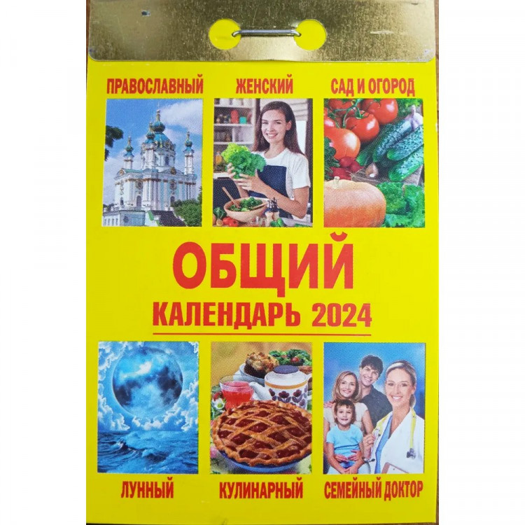 Календарь отрывной 2024 77*117мм "Общий" Атберг арт.ОКК-824