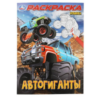 Раскраска А4 Автогиганты Умка арт.978-5-506-10002-7