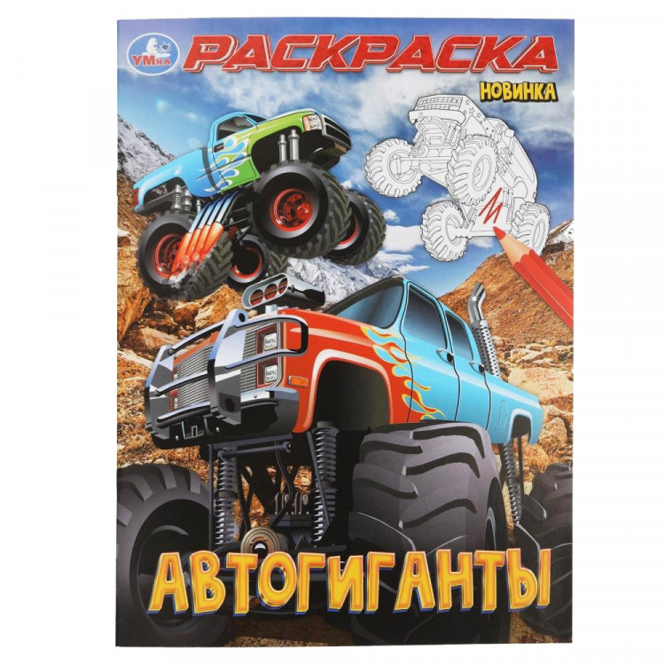 Раскраска А4 Автогиганты Умка арт.978-5-506-10002-7