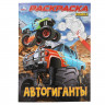 Раскраска А4 Автогиганты Умка арт.978-5-506-10002-7