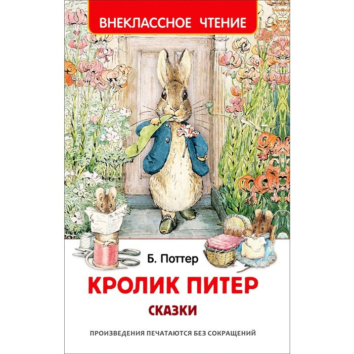 Книжка твердая обложка А5 (РОСМЭН) Внеклассное чтение Кролик Питер. Сказки арт.39646