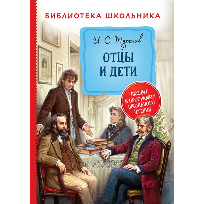 Книжка твердая обложка А5 (Росмэн) Библиотека школьника Отцы и дети Тургенев И. арт.33186